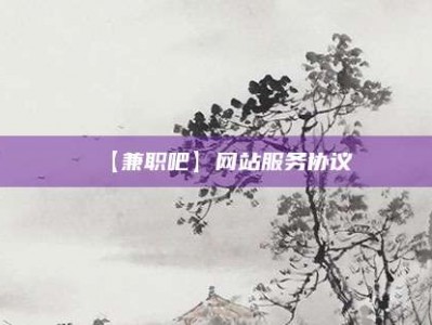 张北【兼职吧】网站服务协议