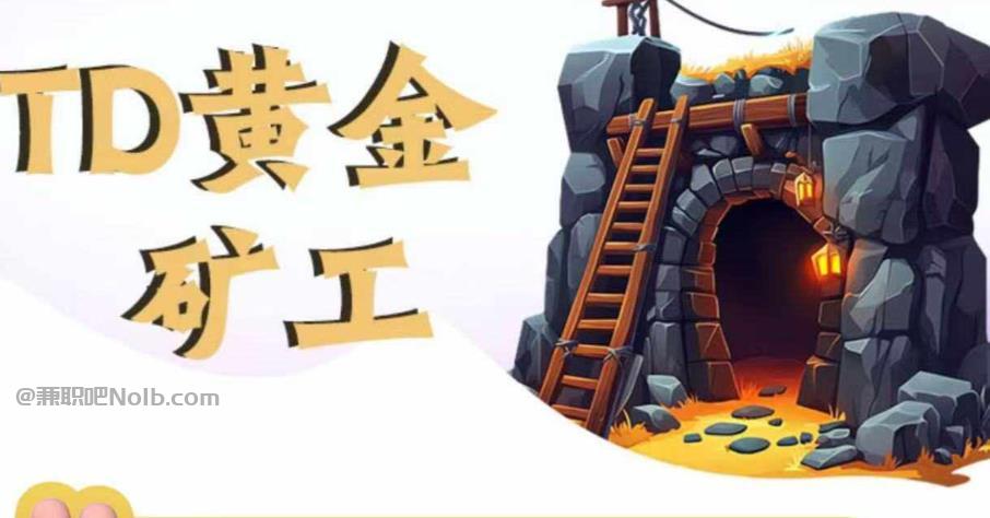 张北首码网赚项目:TD黄金矿工赚钱是真的吗?